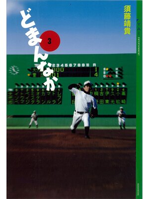 cover image of どまんなか(3)
